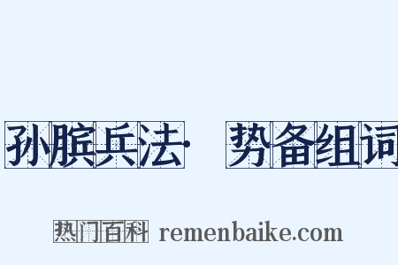 孙膑兵法·势备组词是什么意思的图片